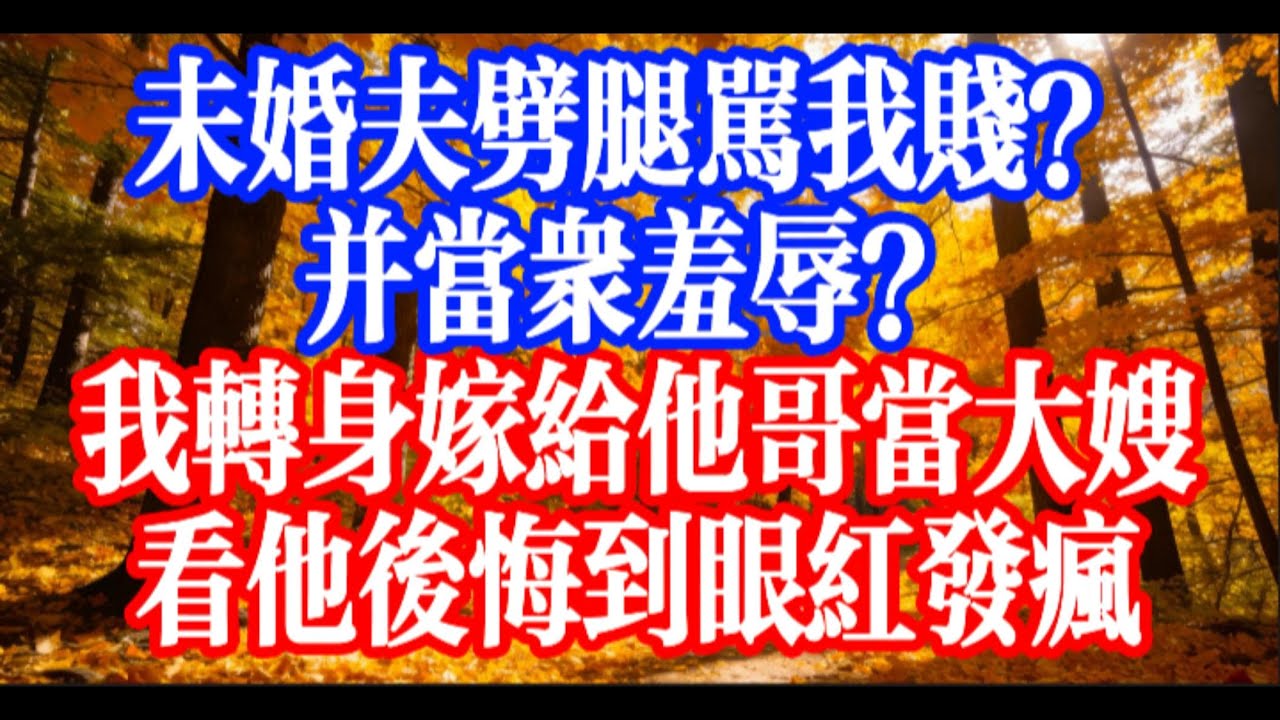 他抱著新歡罵我賤，我嫁他哥穩坐大嫂位，他怎麼反而紅了眼 #youtubeshorts #情感故事 #家庭倫理 #婆媳關係 #霸道總裁