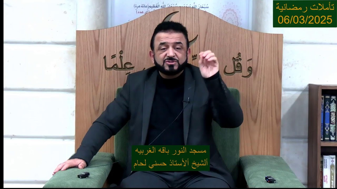 تأملات رمضانية 06/03/2025