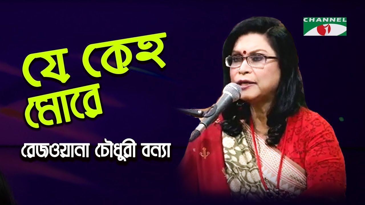 Je Keho More Diyecho Sukh | Gaan Diye Shuru | Rezwana Choudhury Bannya | Tagore Song | Channel i