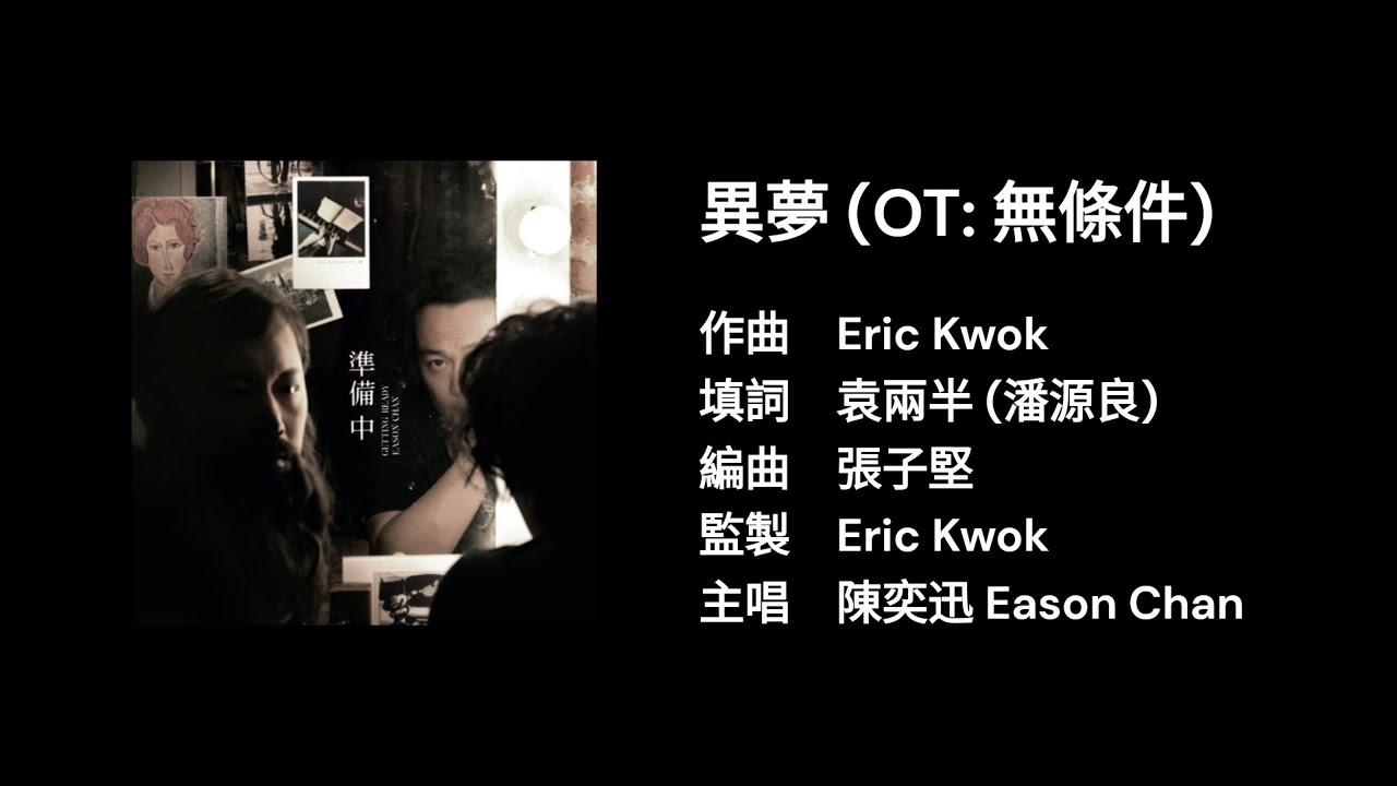 陳奕迅 Eason Chan《異夢》(OT: 無條件) [Lyric Video]