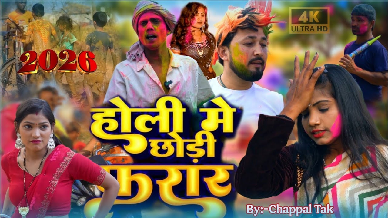 होली में छोड़ी फरार पार्ट-3// Holi me Chhori Farar 3// #holicomedy #holi #fagua 