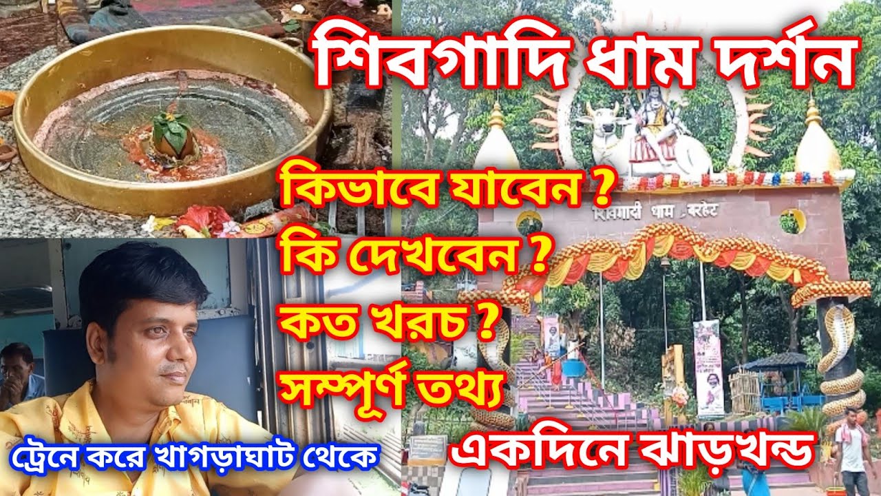 ট্রেনে করে শিবগাদি ধাম, shivgadi, shivgadi  dham Jharkhand, khagraghat Road to barharwa Junction