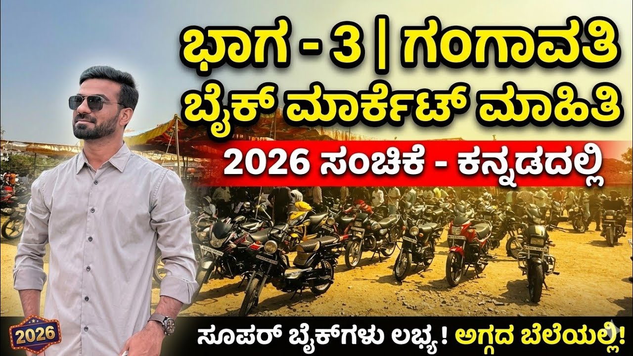 Part - 3 ಗಂಗಾವತಿ ಬೈಕ್ ಮಾರ್ಕೆಟ್ ಮಾಹಿತಿ ಕನ್ನಡದಲ್ಲಿ #2026 Gangavathi Sunday Bazaar | Sunday Bike Market