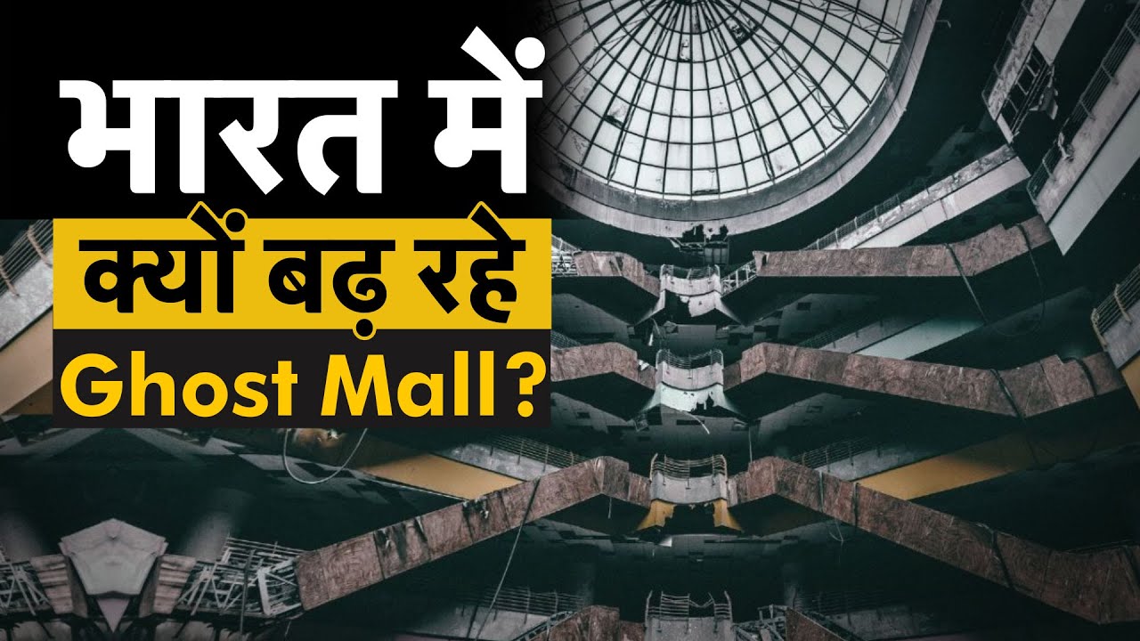 India में बढ़ रहे Ghost Mall, क्या है कारण? | Money 9