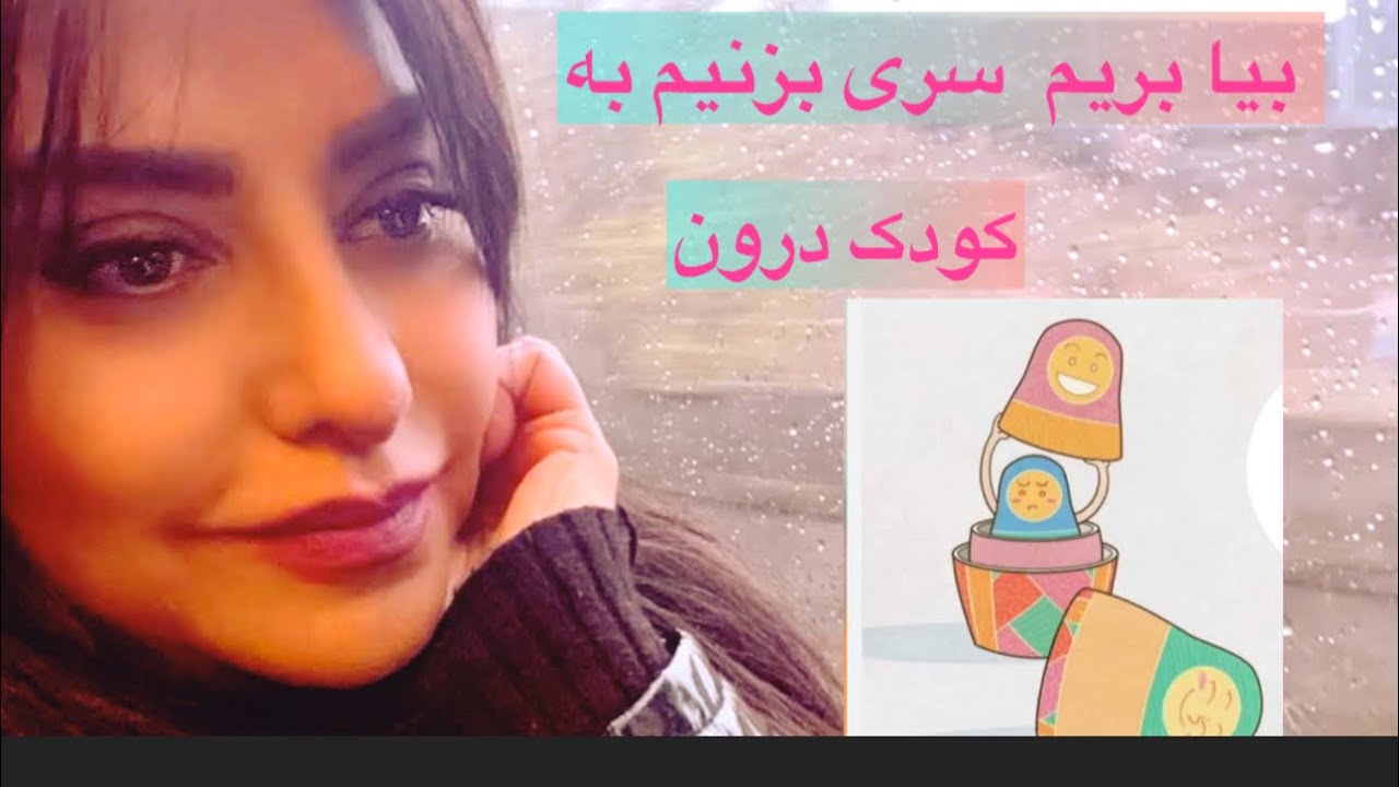 #کودک درون – قسمت ۱ | ریشهٔ بلاتکلیفی تو چیه؟  #دلنوشته  #انگیزشی #غزل #شعر #ایران