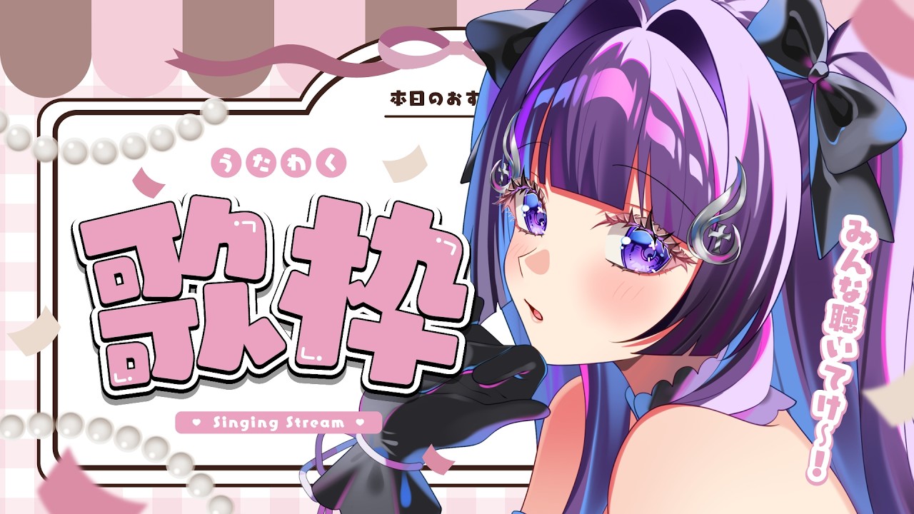 【歌枠】初見さん歓迎！作業用BGMにもどうぞ #vtuber