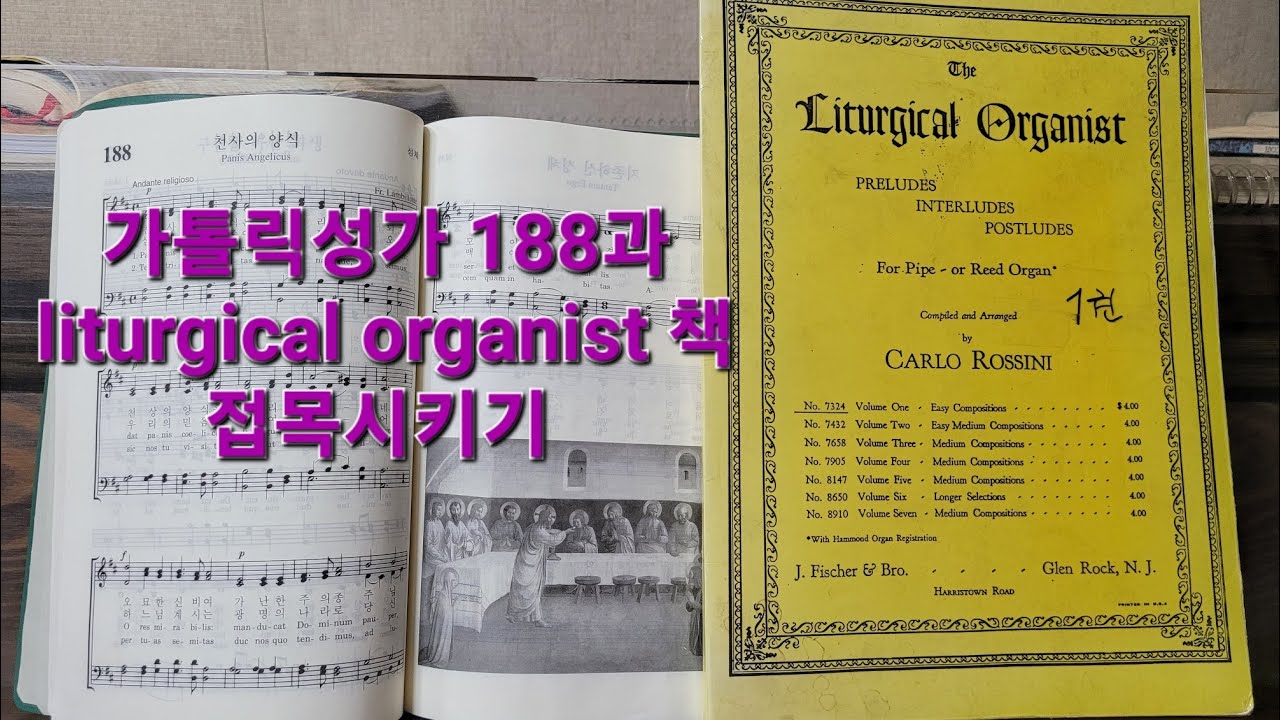 가톨릭성가188천사의양식과 liturgical organist 접목시키기 (성체묵상곡)