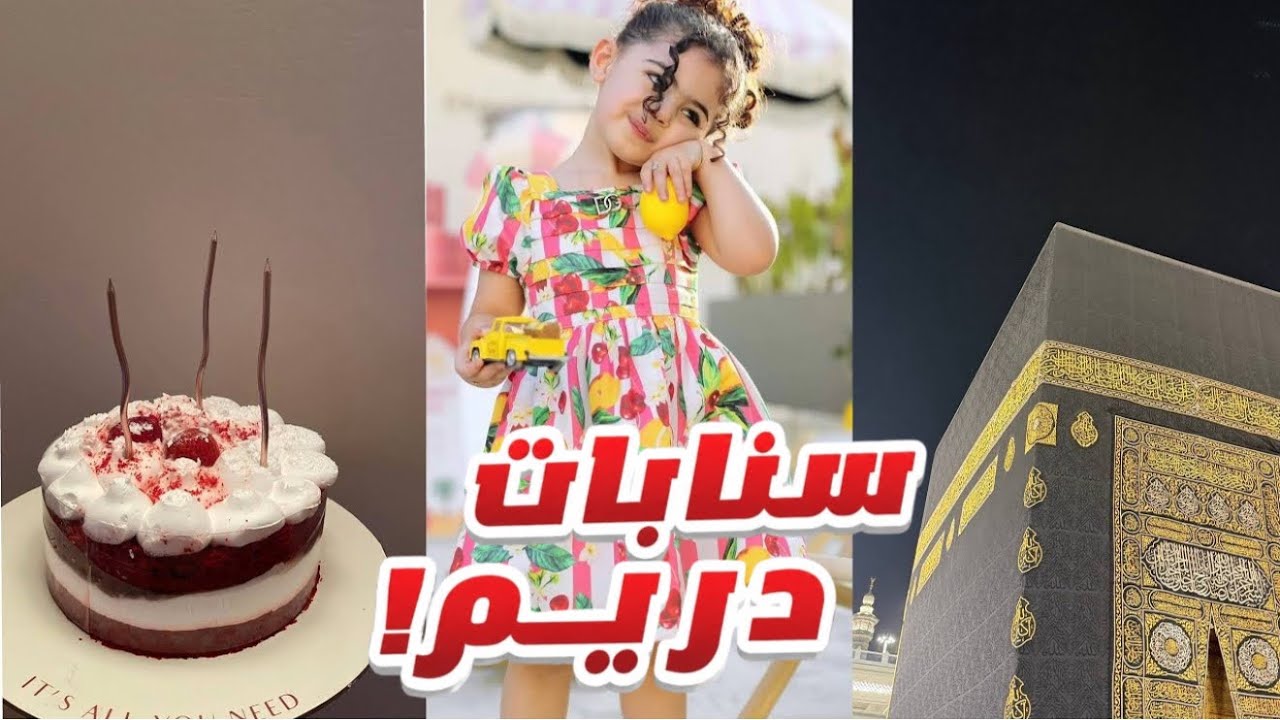 سفرية مكة المكرمة 🕋🤲🏻 || سنابات دريم 