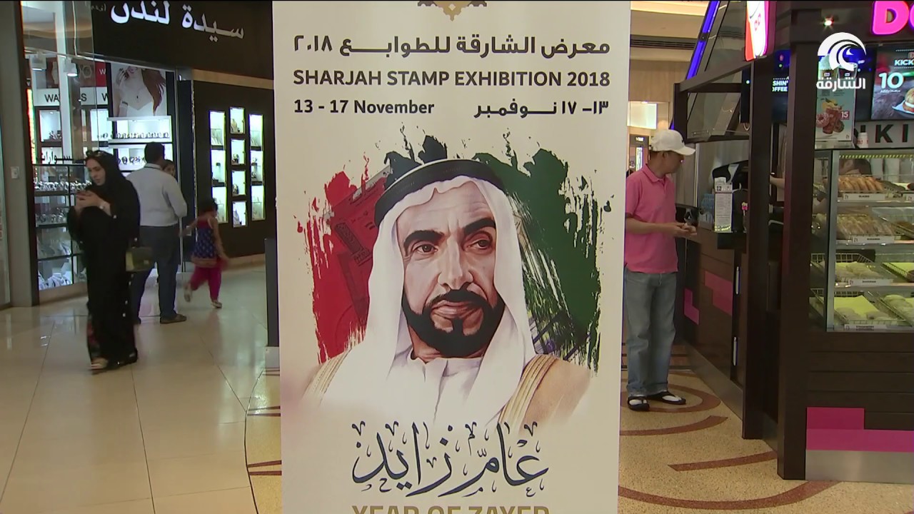 اختتام معرض الشارقة للطوابع البريدية في نسخته الـ9 بمجموعة من الطوابع القديمة والنادرة لزايد
