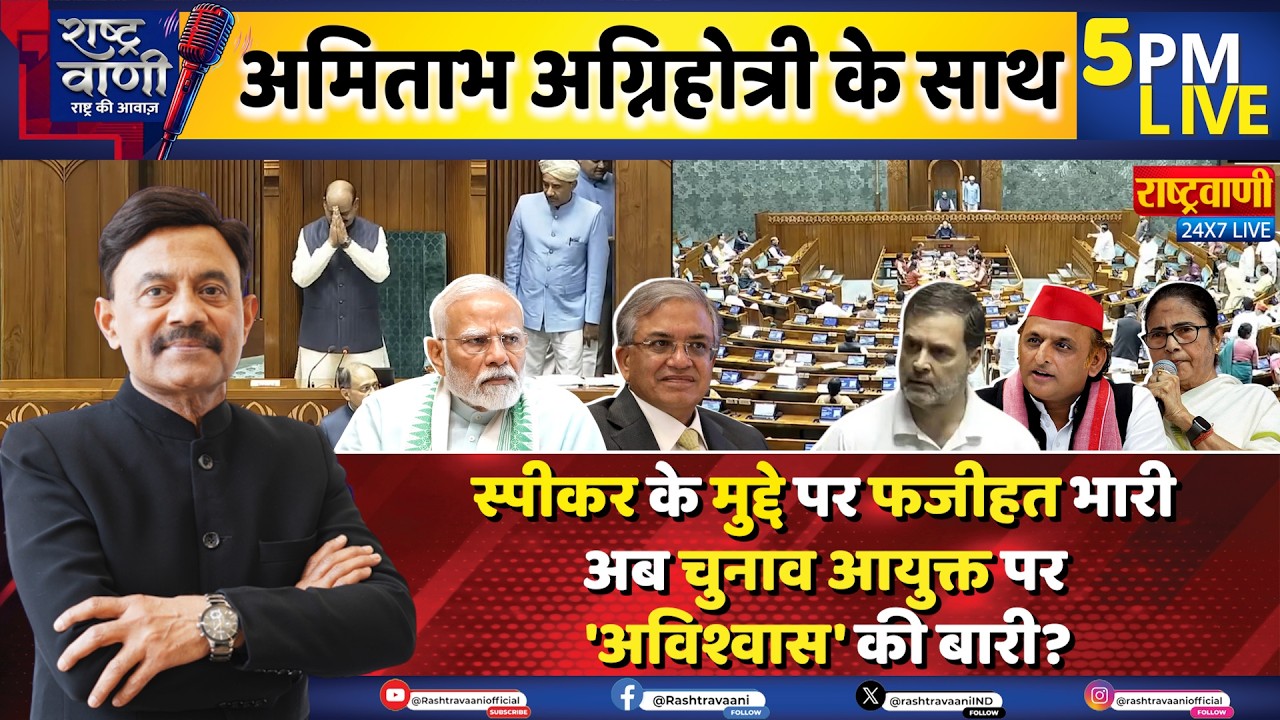 #Rashtravaani: स्पीकर के मुद्दे पर फजीहत भारी, अब चुनाव आयुक्त पर 'अविश्वास' की बारी I Parliament I