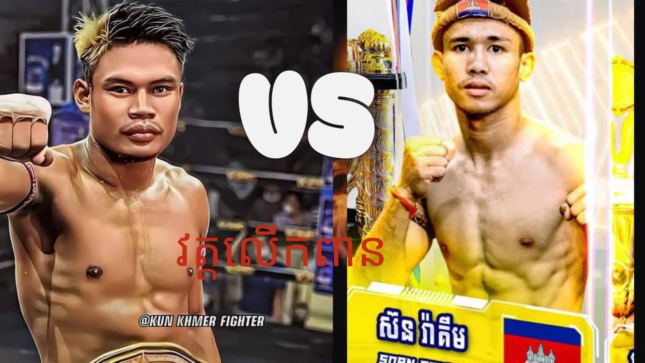   ស៊ន រ៉ាគីម 🇰🇭 VS 🇰🇭 សាន់ គុនខ្មែរ January 29, 2026