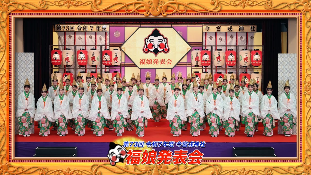 令和7年 第73回　今宮戎神社　福娘発表会