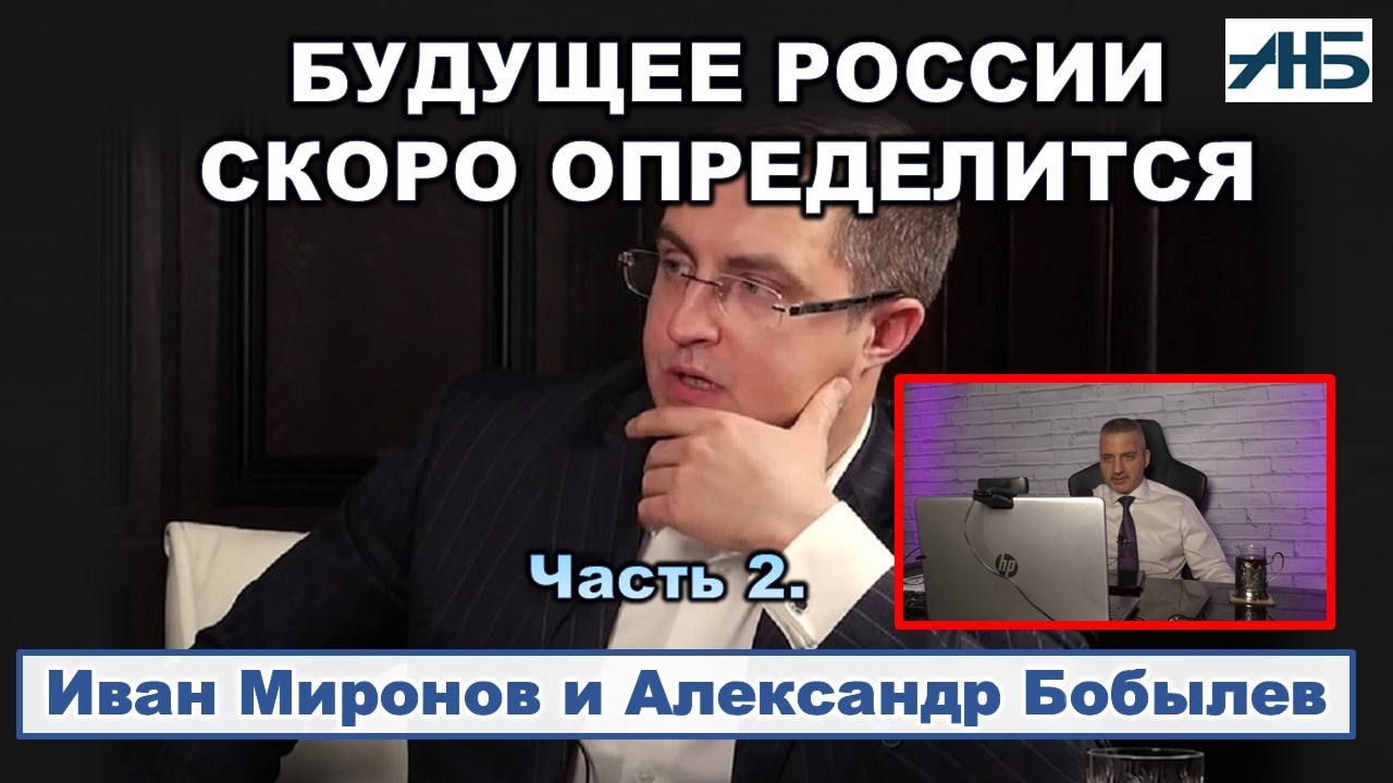 Иван Миронов. 