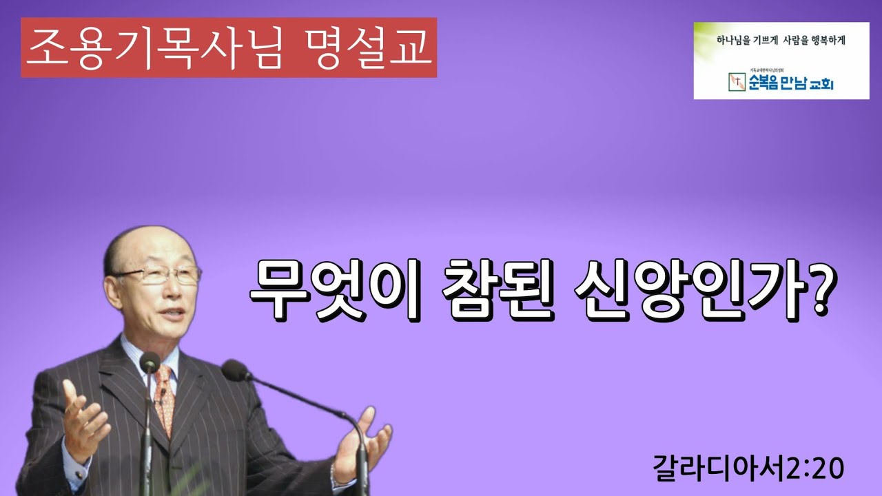 조용기목사님 명설교  -무엇이 참된 신앙인가?