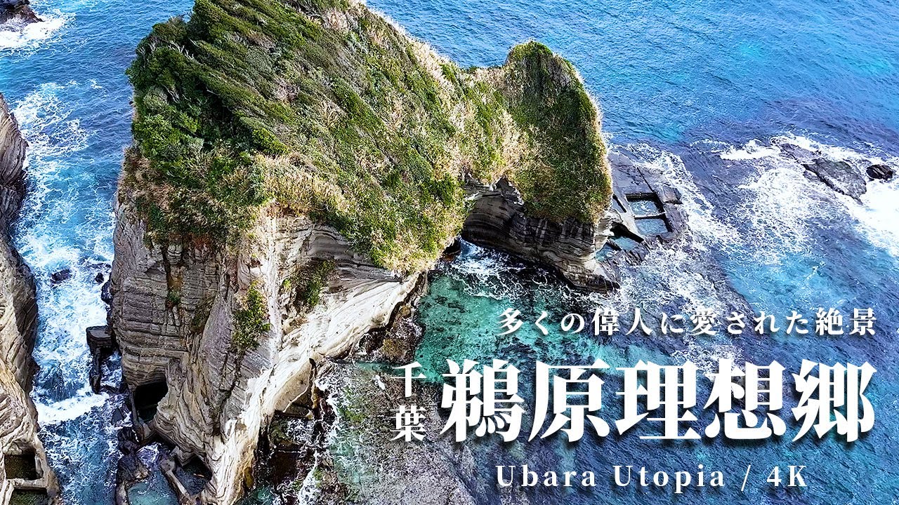 【房総半島に未だ残るユートピア】鵜原理想郷へ -Japan in 4K -
