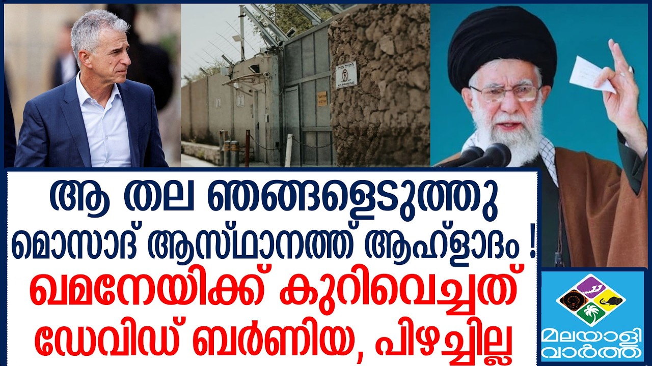 Mossad | കുരിശ് വരച്ച് മൊസാദ് തലവന്‍