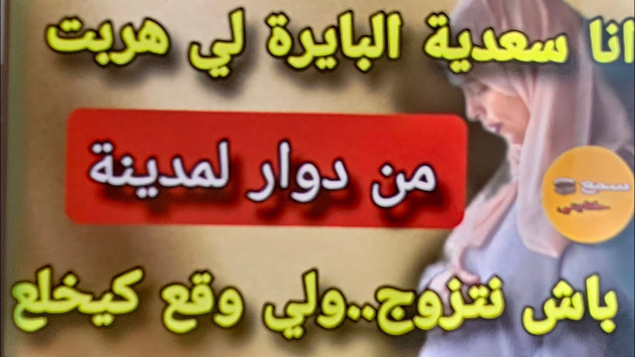 انا هي سعدية البايرة لي هربت من دوار لمدينة باش ندبر على راسي😨ولي وقع ليا كيخلع💔#قصص_مغربية_واقعية