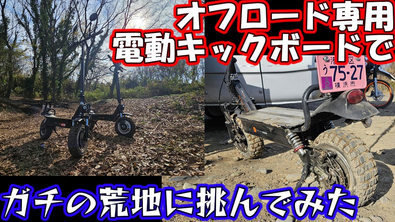 【猿ヶ島】電動キックボードでガチのオフロードを走ってみた前編【オフロード】