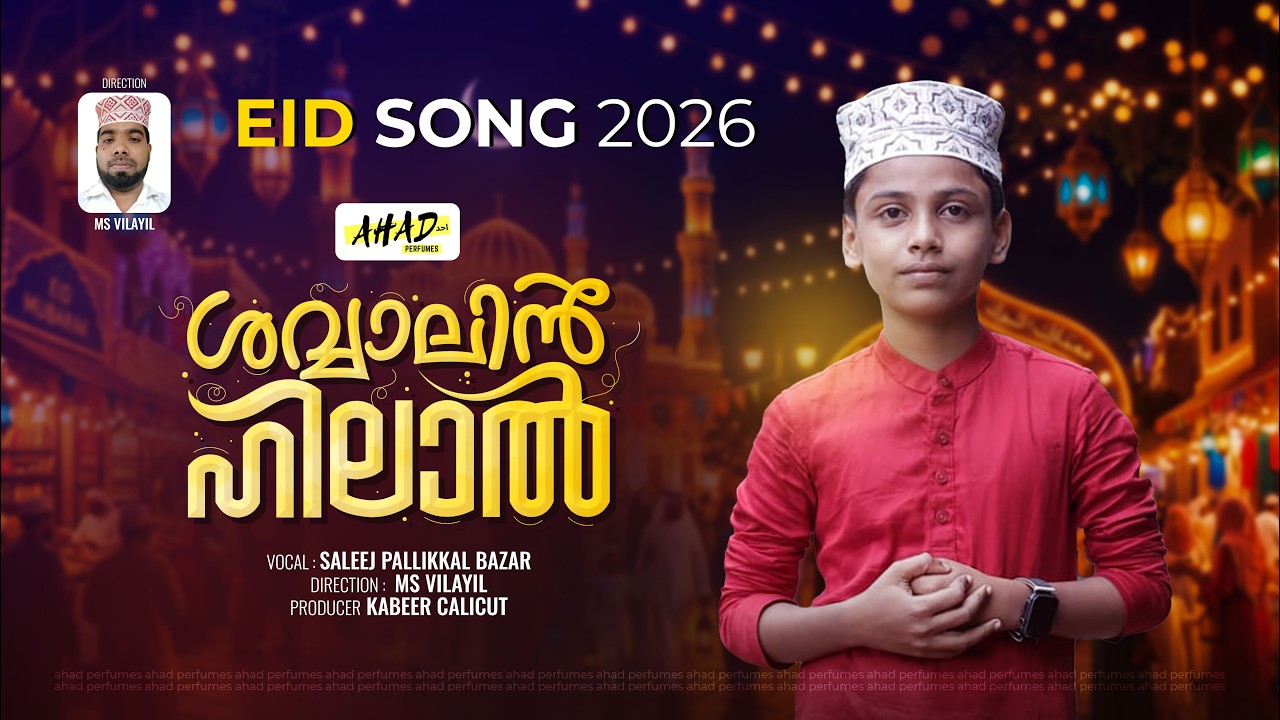 ശവ്വാലിൻ ഹിലാൽ l Perunnal Song | Neram Magrib | Saleej Pallikkalbazar | MS Vilayil | Kabeer Calicut