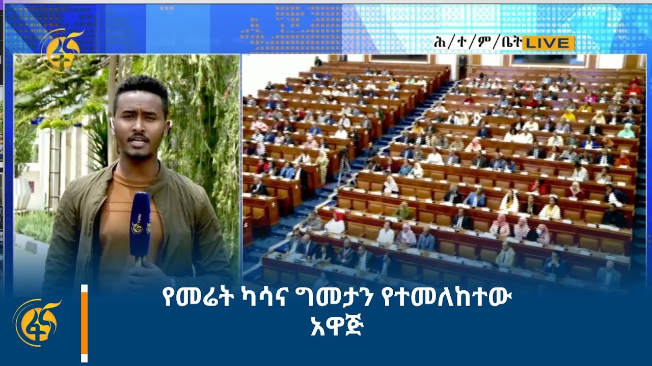 የመሬት ካሳና ግመታን የተመለከተው አዋጅ