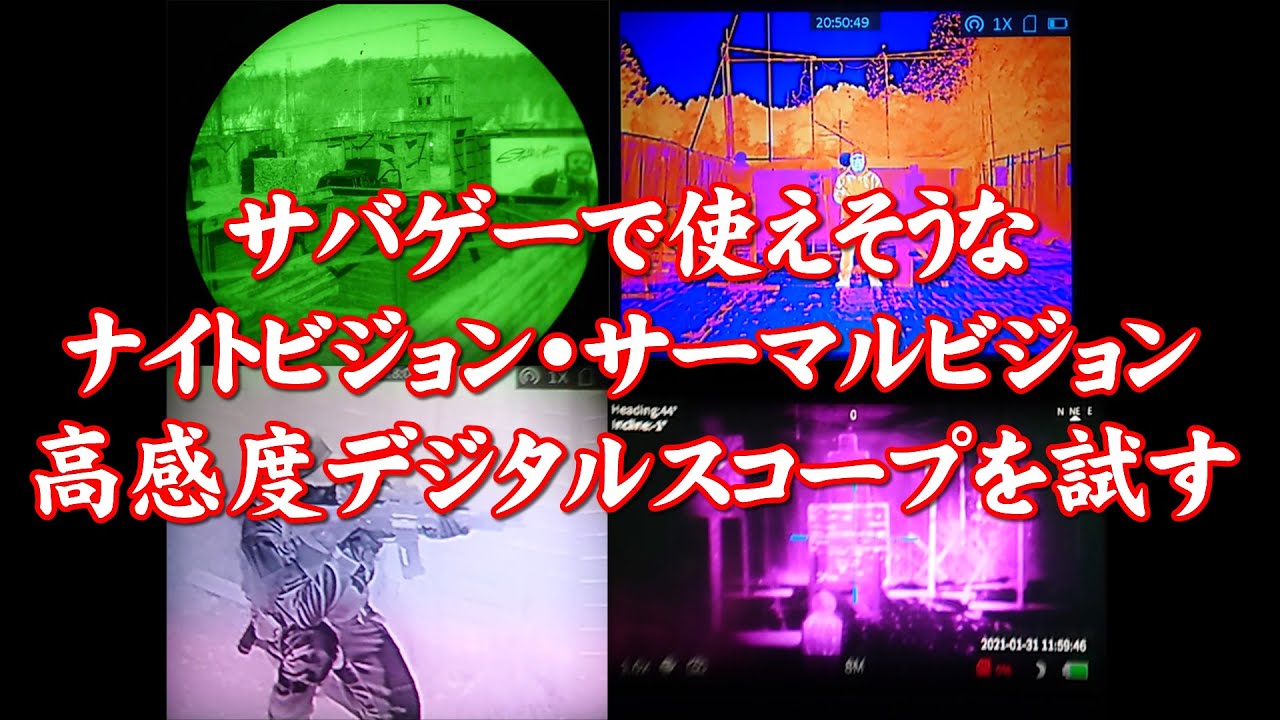 ナイトビジョン(NV)・サーマルビジョン・高感度デジタルスコープを試す