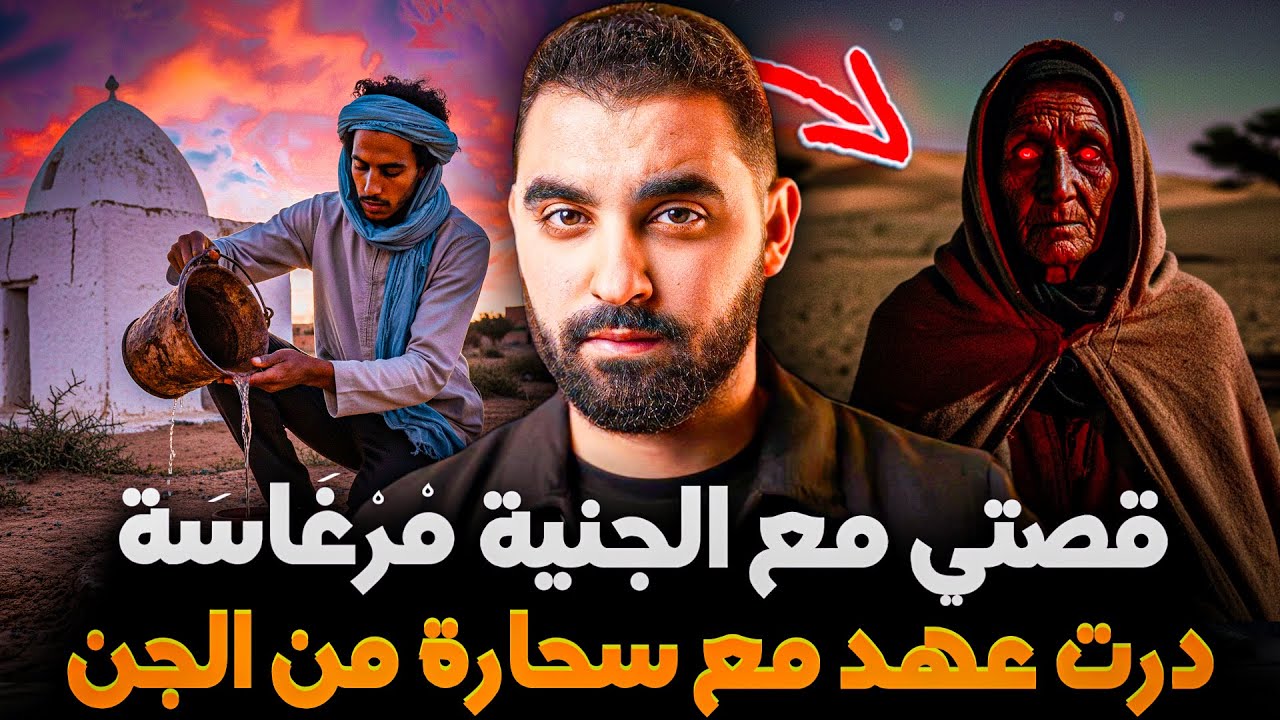 قصتي مع الجنية مْرْغَاسَة 🔥| درت عهد مع سحارة من الجن | التابعة الموروثة