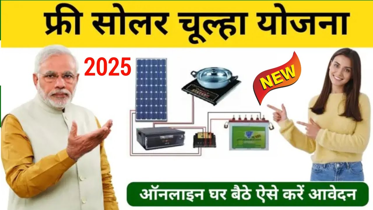 Solar Chulah Yojana 2025 Apply Online | Indoor Solar Cooking System 2025 apply kaise kare