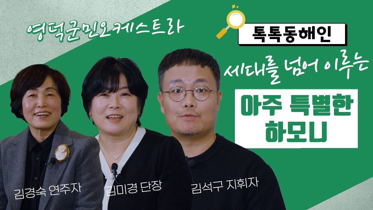 세대를 넘어 이루는 아주 특별한 하모니! 영덕군민오케스트라│톡톡 동해인 250111 방송