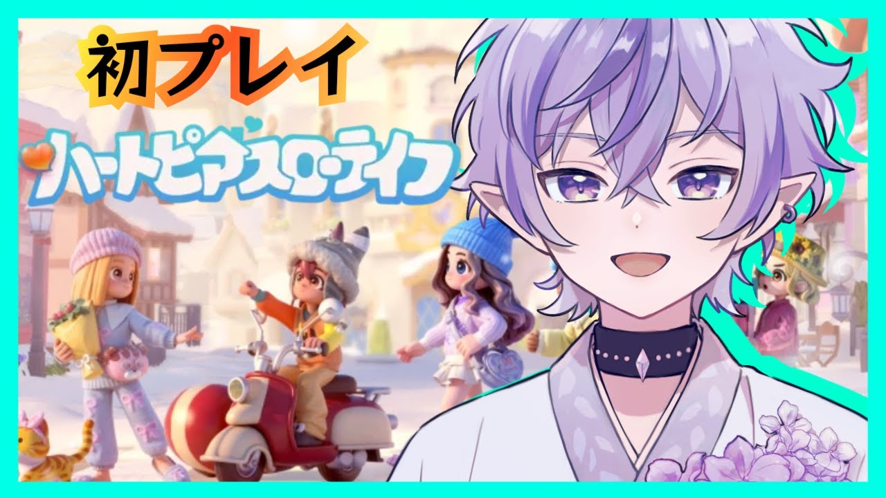 初見プレイでもスローライフを！　【#ハートピアスローライフ】　【＃VTuber】