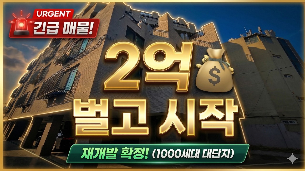 [긴급] 주인 사정으로 던졌습니다! 감정가 6.5억인데 매가는 4.19억 사자마자 2억 벌고 시작하세요! 재개발 구역 내 '미친 급매'