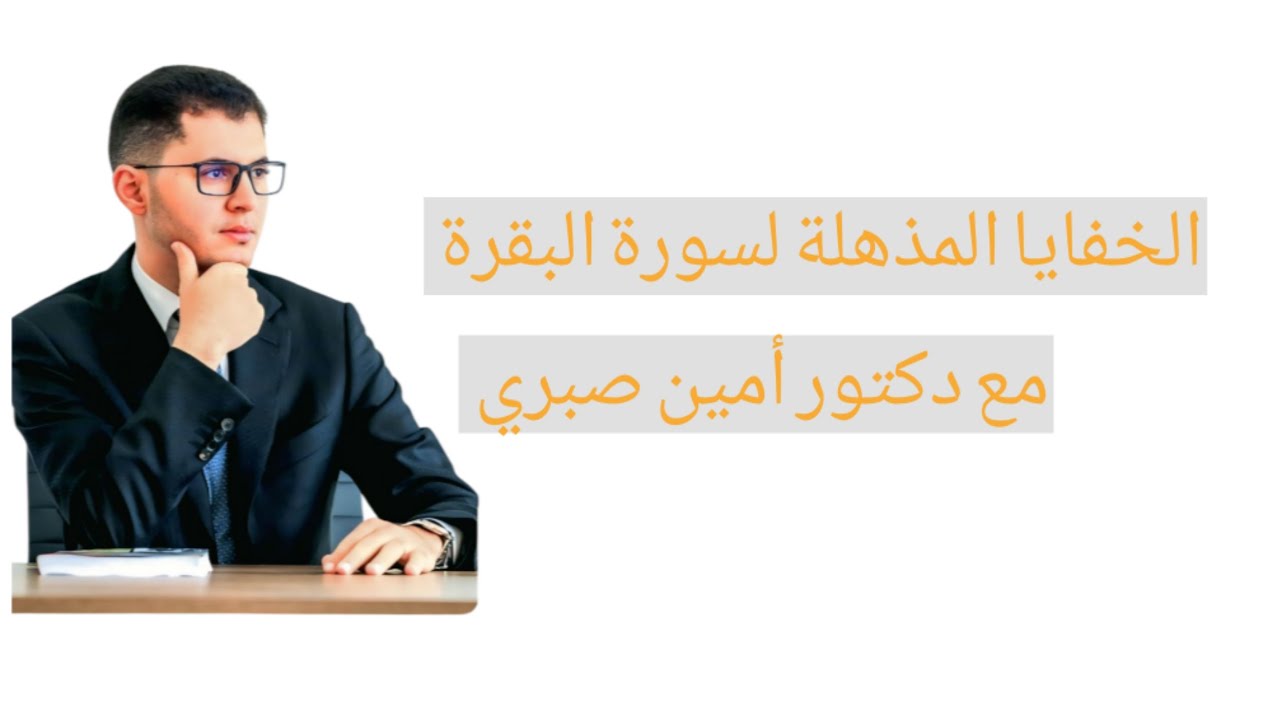 أسرار سورة البقرة ⚡|أمين صبري