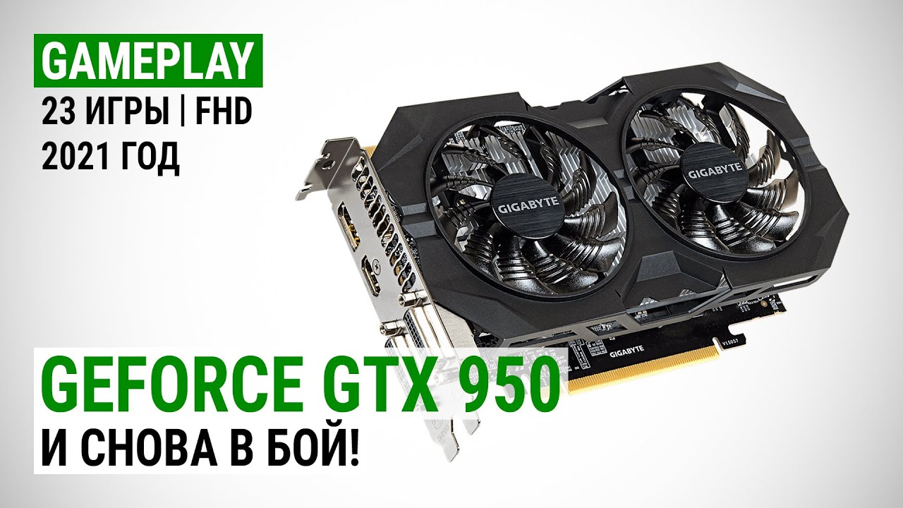Тест GeForce GTX 950 в 23 играх в 2021: И снова в бой!