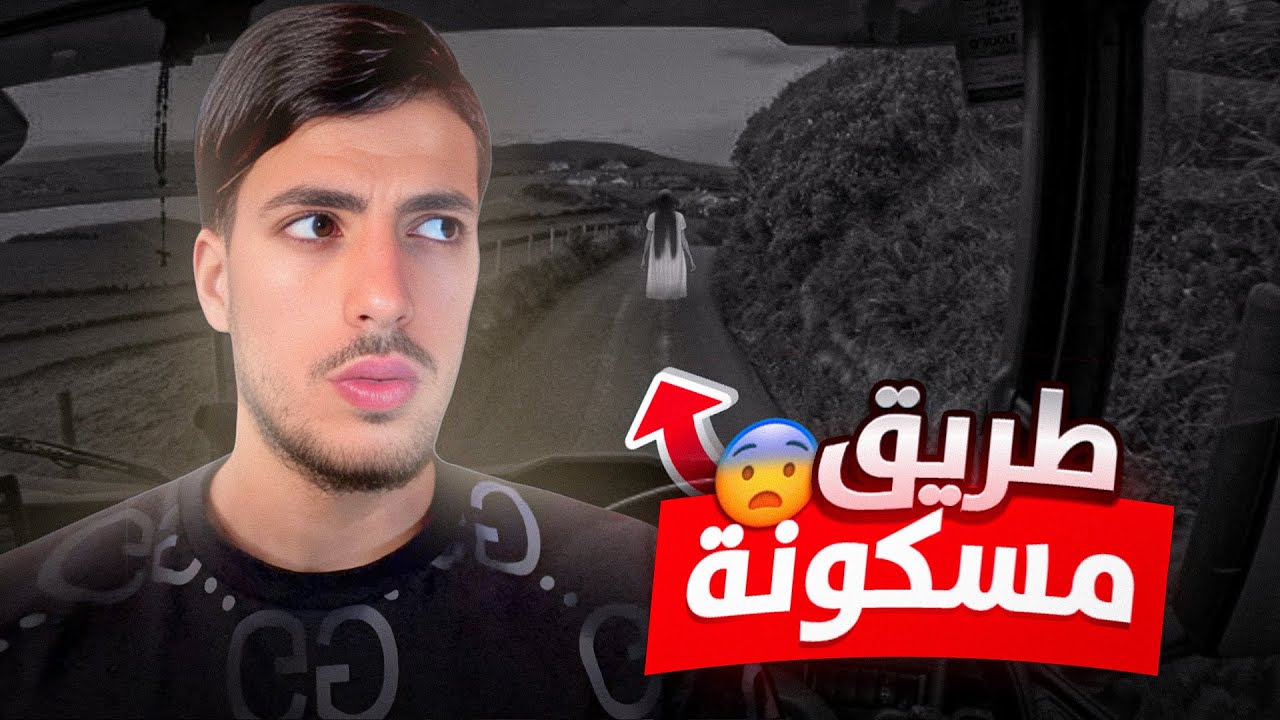 ممنوع تفوت على هادي طريق فليل😨