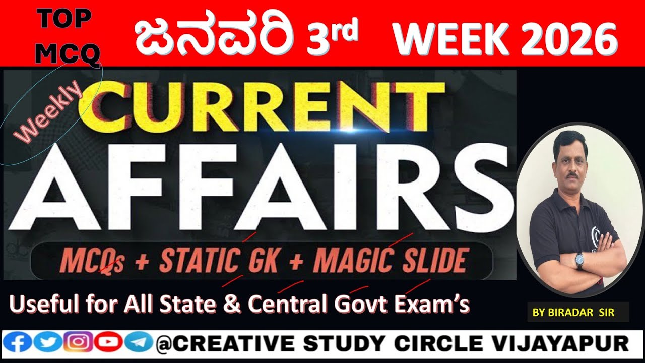 ಪ್ರಚಲಿತ ಘಟನೆಗಳುJAN 3rd  WEEK 2026.for RRB/SSC /BANKING /PC/PSI & Other Exams by BIRADAR sir 