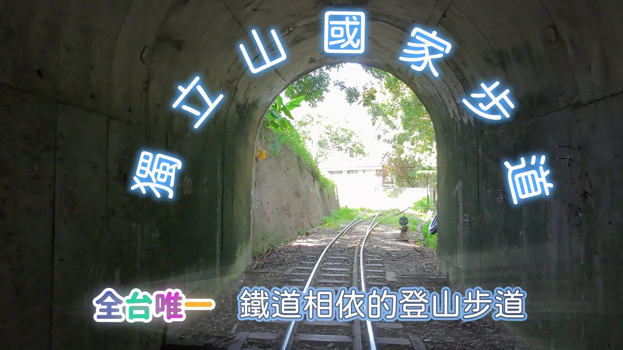 獨立山國家步道｜獨立山車站｜ 丹尼斯的登山紀錄