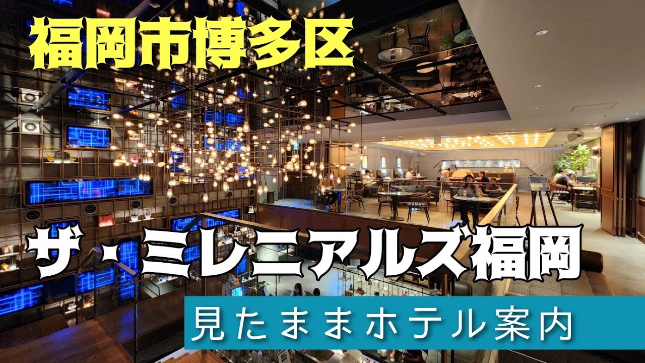 【博多ホテル】ザ・ミレニアルズ福岡　The Millennials Fukuoka