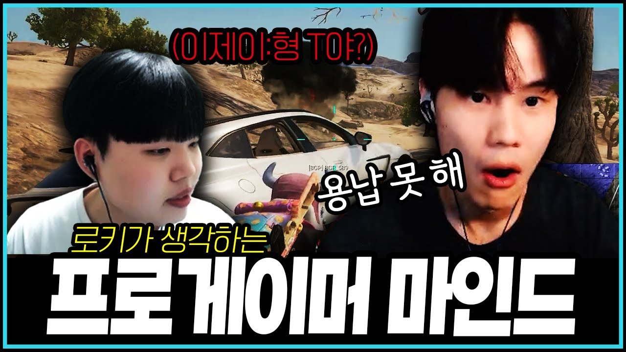 [PUBG] 로키가 용납 못 하는 것