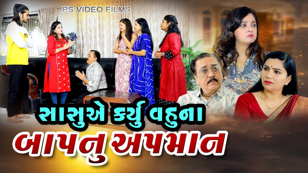 સાસુએ કર્યું વહુના બાપનું અપમાન, Sasue Kaeyu Vahuna Baapnu Apman, Gujarati Films,@psvideofilms