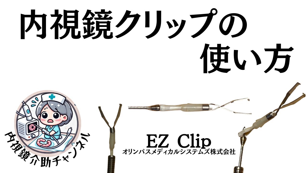 回転クリップの使い方 EZ Clip（オリンパスメディカルシステムズ株式会社）