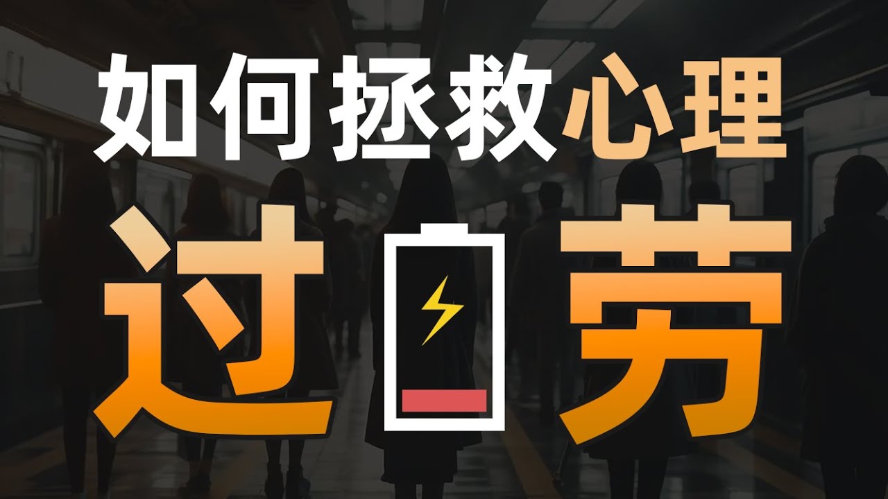 不想工作，每天都很累：你不是懶，而是&ldquo;內心失序&rdquo;了