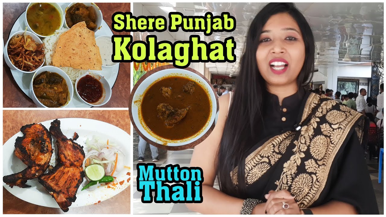 Shere Punjab Hotel Kolaghat review | Sher-e-Punjab dhaba Kolaghat | Kolaghat restaurant