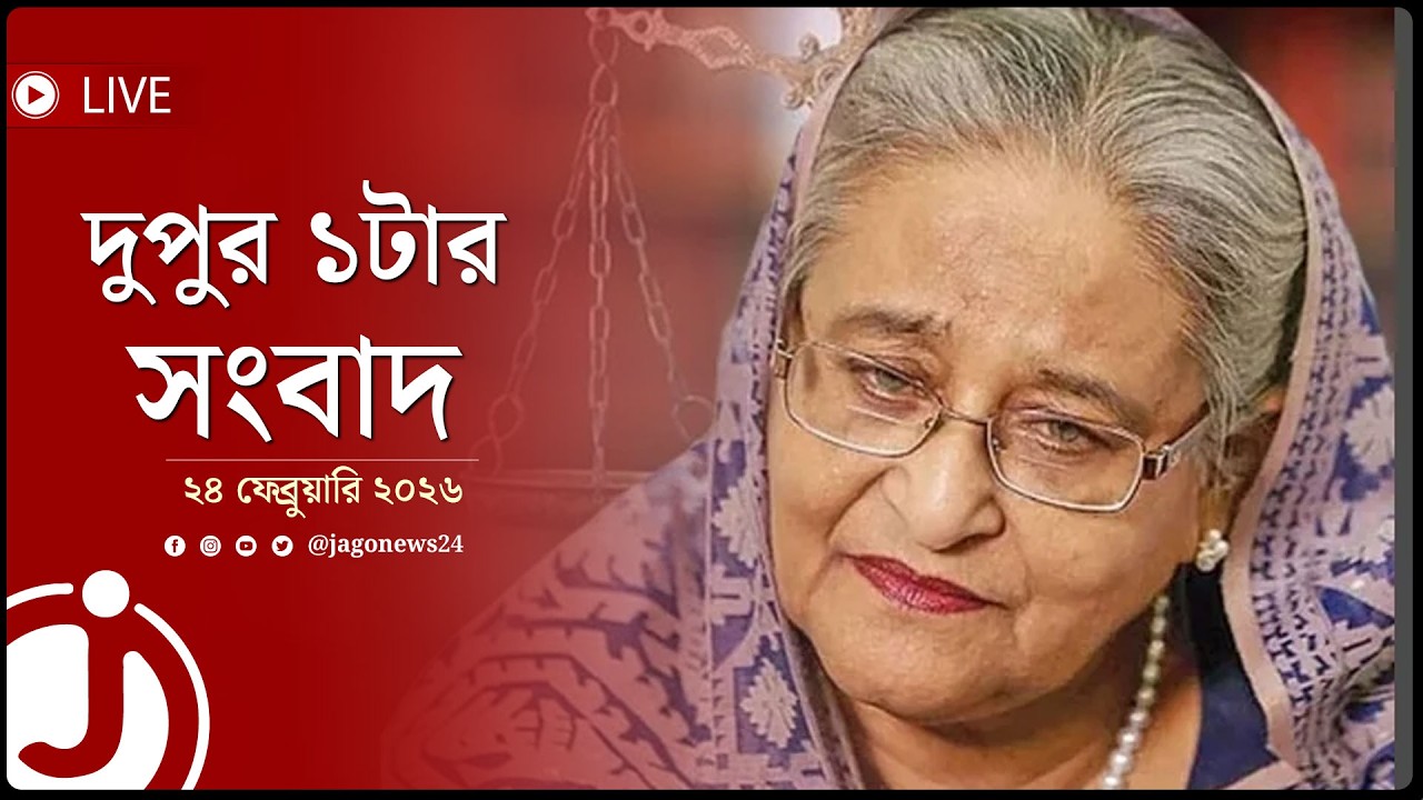 পিলখানা হ'ত্যা মামলায় প্রথমবার আসামি হচ্ছেন শেখ হাসিনা | দুপুর ১টার নিউজ আপডেট || Jago News