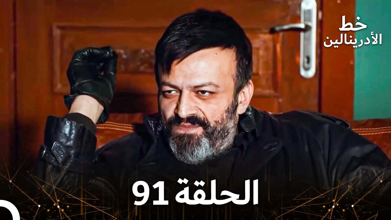 العهد الحلقة 91 مدبلج