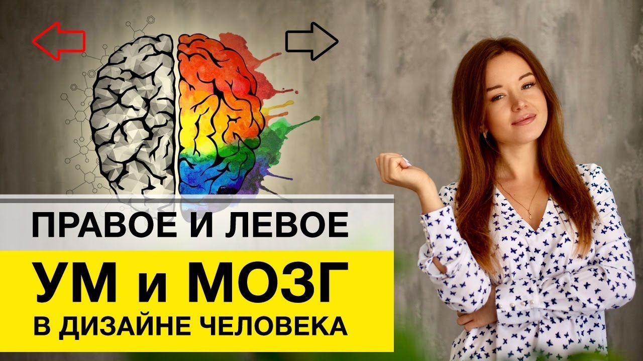 Левое и правое в Дизайн Человека. Что означают стрелки в карте?