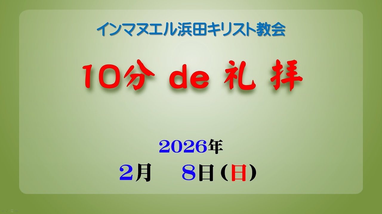 02月08日浜田教会・10分de礼拝