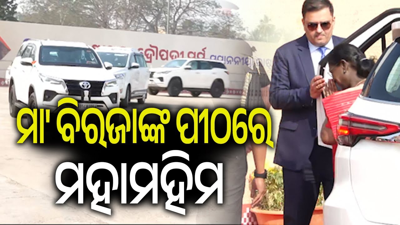 ମା' ବିରଜାଙ୍କ ପୀଠରେ ମହାମହିମ | President Droupadi Murmu arrives at Maa Biraja Temple in Jajpur