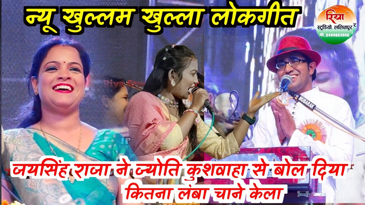 जयसिंह राजा ने ज्योति कुशवाहा से बोल दिया 🤣कितना लंबा चाने केला Jay Singh Raja ke new lokgeet 