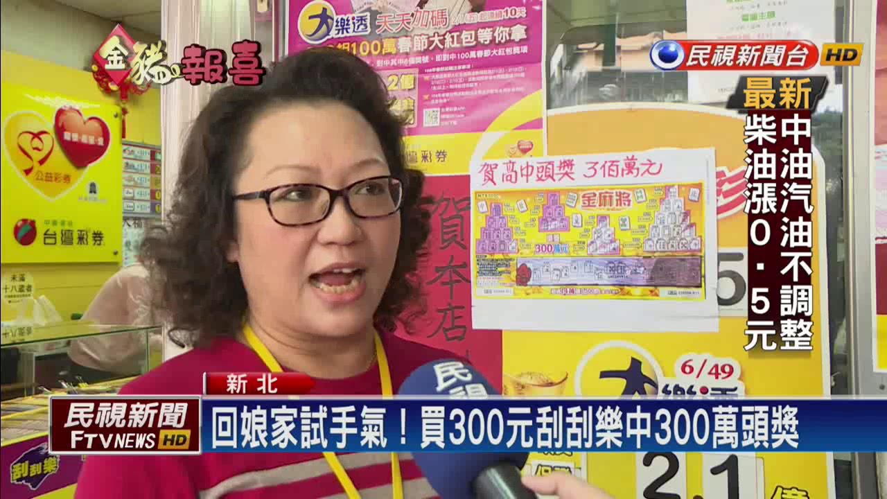 回娘家試手氣！買300元刮刮樂中300萬頭獎－民視新聞