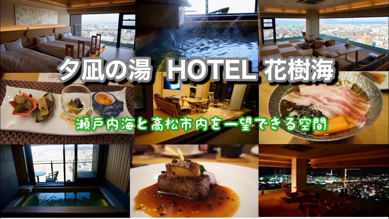 香川県 夕凪の湯HOTEL花樹海 Hanajyukai瀬戸内海プレミアスイート (和洋室)最上階展望風呂天然温泉付 部屋食お籠りステイ＜花樹海オススメNo.1＞～讃岐旬会席～｜銭形砂絵・天空の鳥居