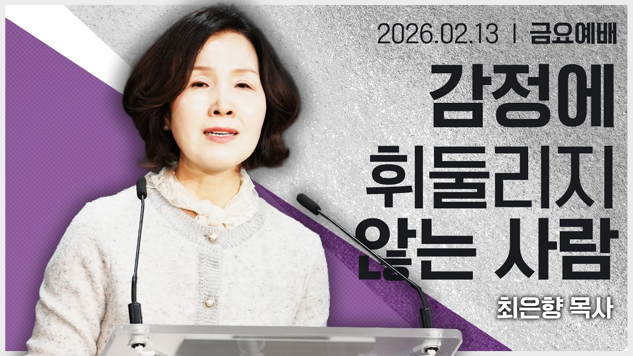[2026년2월13일 금요집회] 감정에 휘둘리지 않는 사람